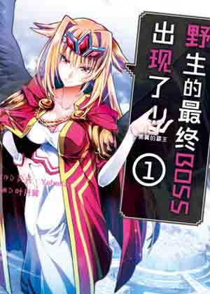 野生的最终BOSS出现了！ 黑翼的霸王漫画免费阅读_野生的最终BOSS出现了！ 黑翼的霸王在线漫画观看